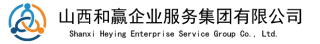 山西和赢企业服务集团有限公司